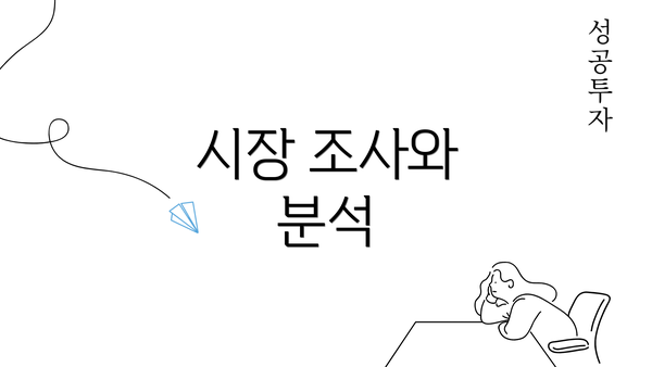 시장 조사와 분석