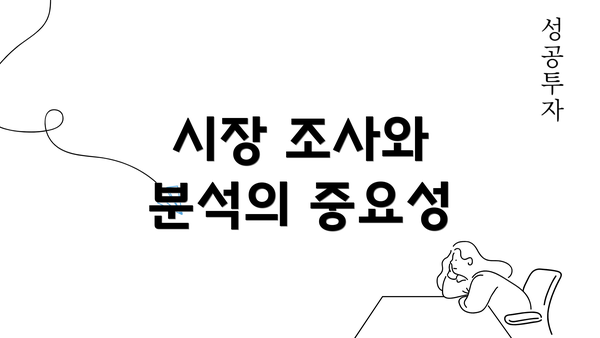 시장 조사와 분석의 중요성