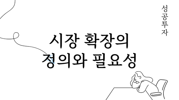 시장 확장의 정의와 필요성