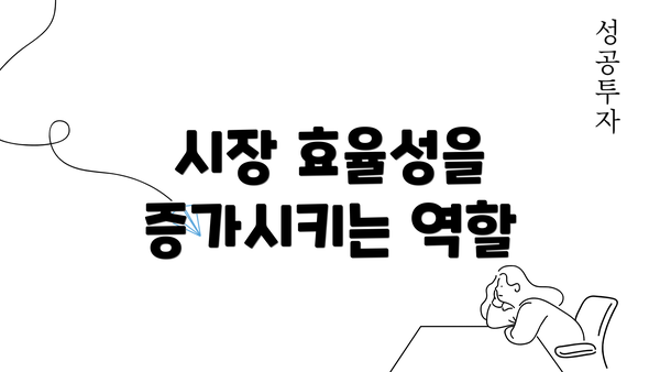 시장 효율성을 증가시키는 역할