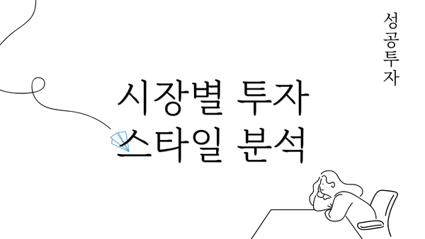 시장별 투자 스타일 분석