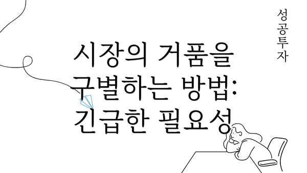 시장의 거품을 구별하는 방법: 긴급한 필요성