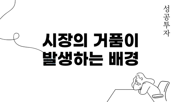 시장의 거품이 발생하는 배경