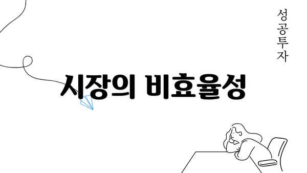 시장의 비효율성