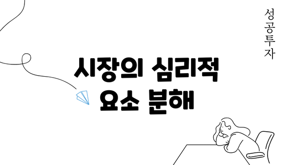 시장의 심리적 요소 분해