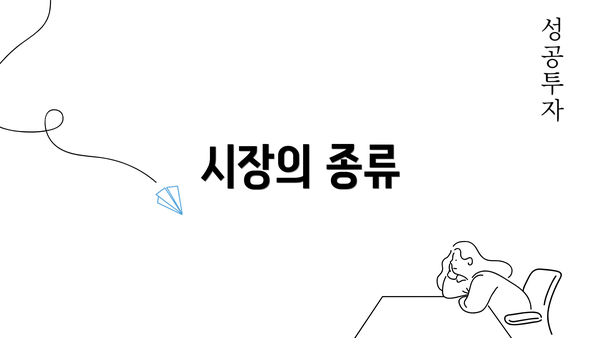 시장의 종류