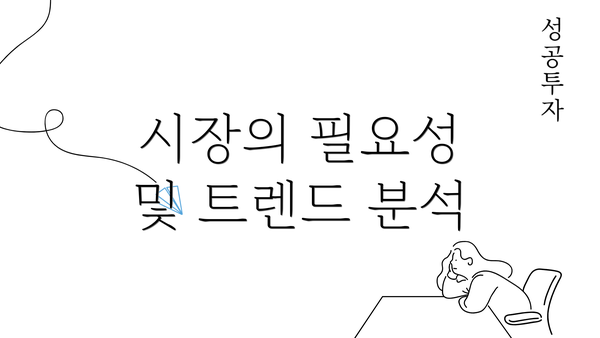 시장의 필요성 및 트렌드 분석