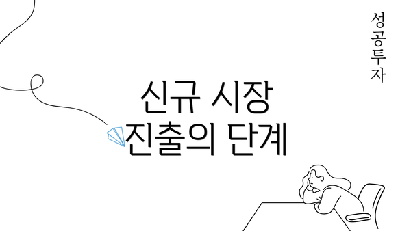 신규 시장 진출의 단계