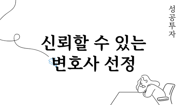 신뢰할 수 있는 변호사 선정