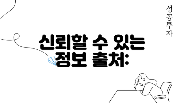 신뢰할 수 있는 정보 출처: