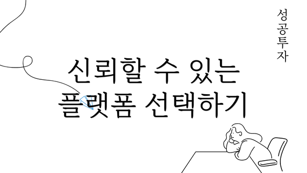 신뢰할 수 있는 플랫폼 선택하기