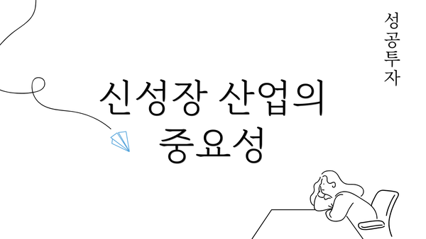 신성장 산업의 중요성