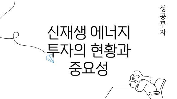 신재생 에너지 투자의 현황과 중요성