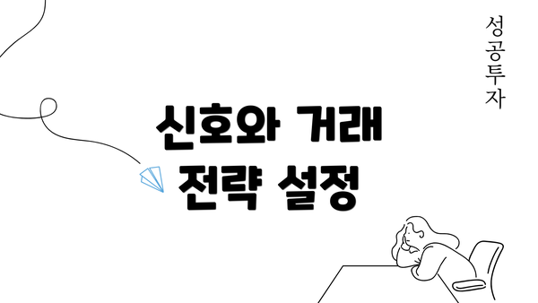 신호와 거래 전략 설정