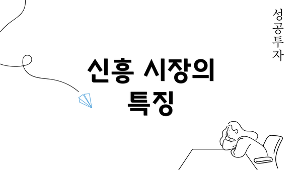 신흥 시장의 특징