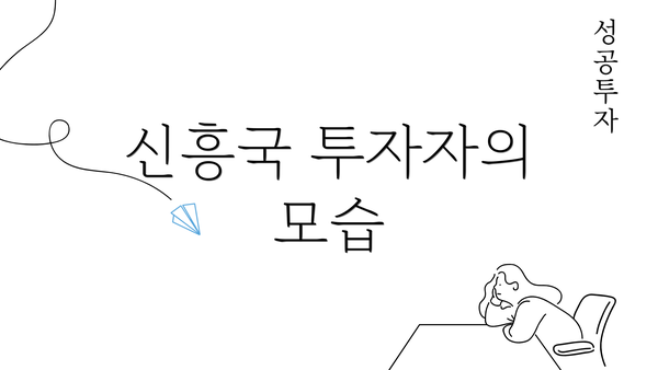 신흥국 투자자의 모습