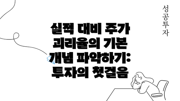 실적 대비 주가 괴리율의 기본 개념 파악하기: 투자의 첫걸음