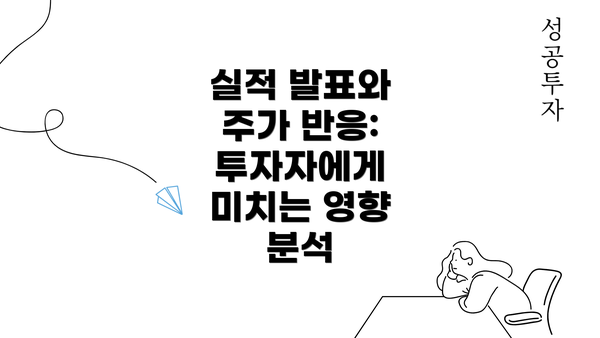 실적 발표와 주가 반응: 투자자에게 미치는 영향 분석