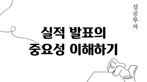 실적 발표의 중요성 이해하기