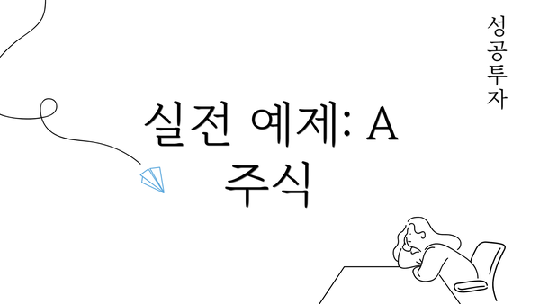 실전 예제: A 주식