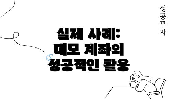 실제 사례: 데모 계좌의 성공적인 활용