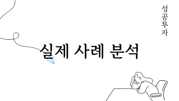 실제 사례 분석