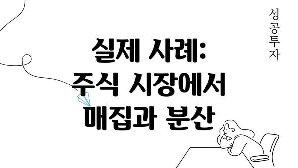 실제 사례: 주식 시장에서 매집과 분산