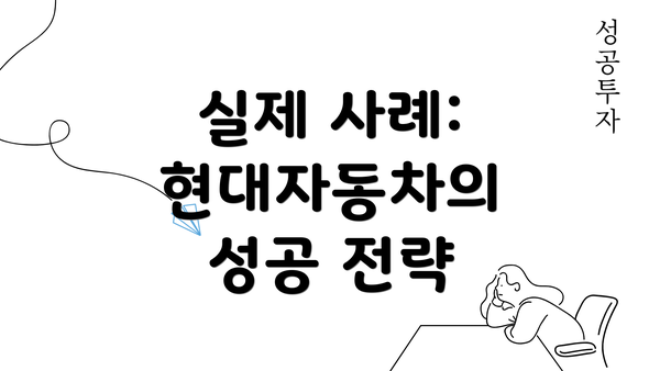 실제 사례: 현대자동차의 성공 전략