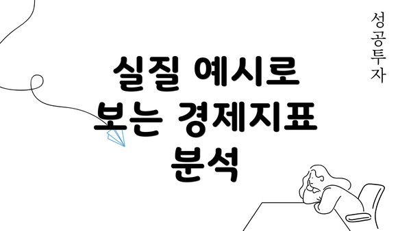 실질 예시로 보는 경제지표 분석