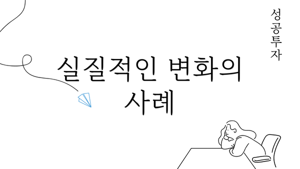 실질적인 변화의 사례