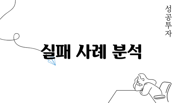 실패 사례 분석