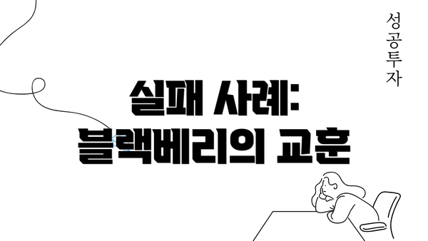 실패 사례: 블랙베리의 교훈