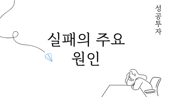 실패의 주요 원인