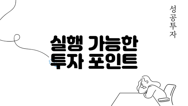 실행 가능한 투자 포인트