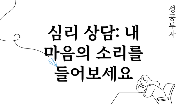 심리 상담: 내 마음의 소리를 들어보세요