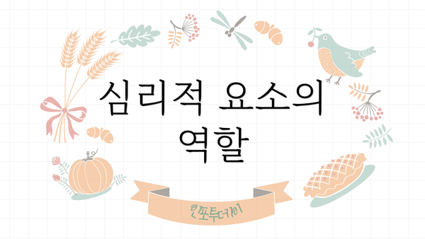 심리적 요소의 역할