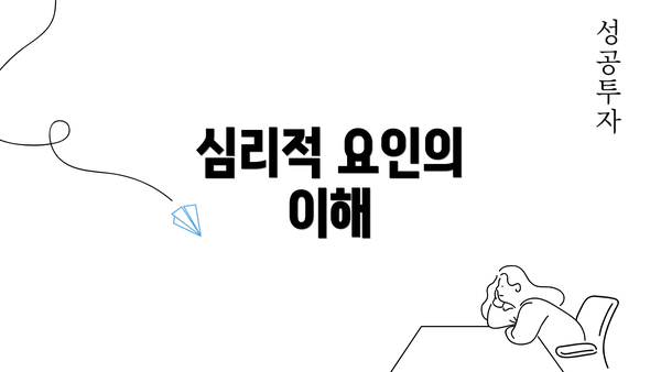 심리적 요인의 이해