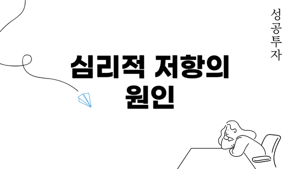 심리적 저항의 원인
