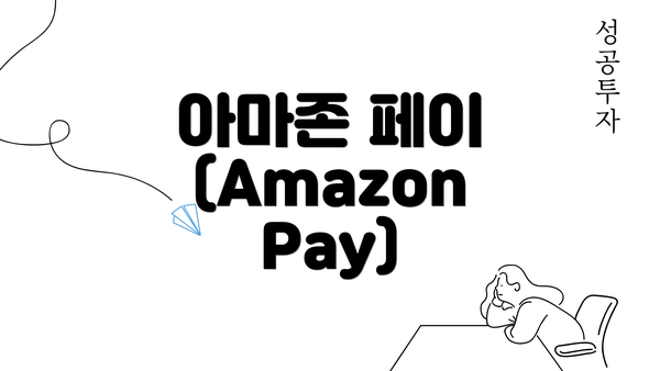 아마존 페이 (Amazon Pay)