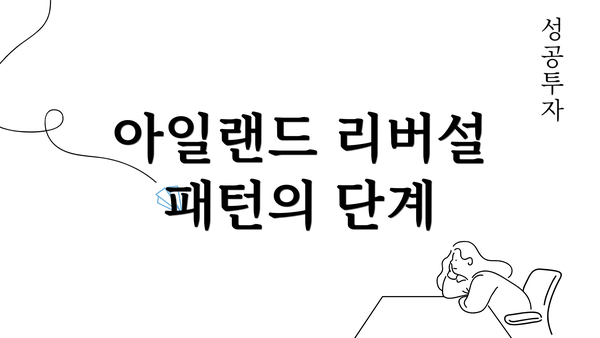 아일랜드 리버설 패턴의 단계