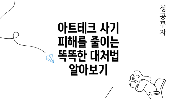 아트테크 사기 피해를 줄이는 똑똑한 대처법 알아보기