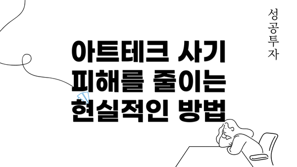 아트테크 사기 피해를 줄이는 현실적인 방법