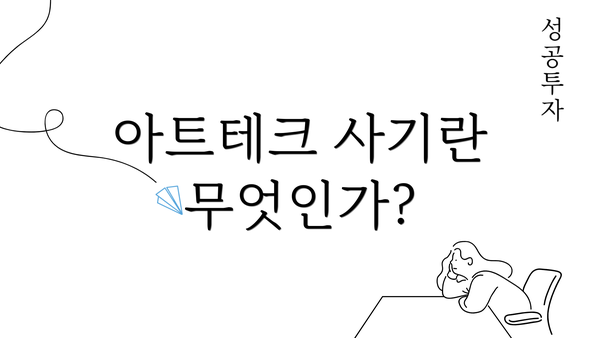 아트테크 사기란 무엇인가?