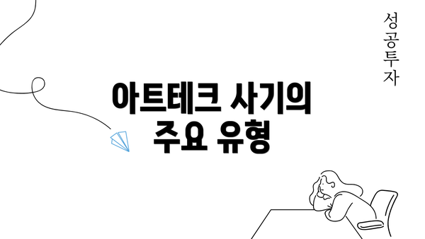 아트테크 사기의 주요 유형