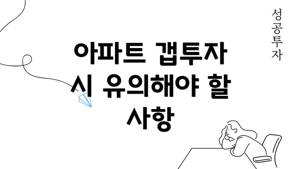 아파트 갭투자 시 유의해야 할 사항