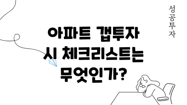 아파트 갭투자 시 체크리스트는 무엇인가?