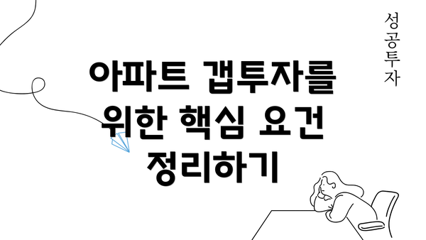 아파트 갭투자를 위한 핵심 요건 정리하기