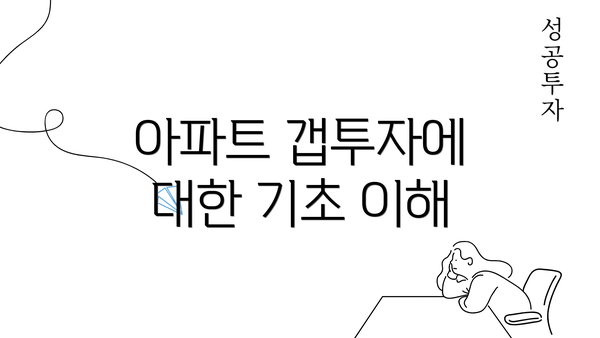 아파트 갭투자에 대한 기초 이해