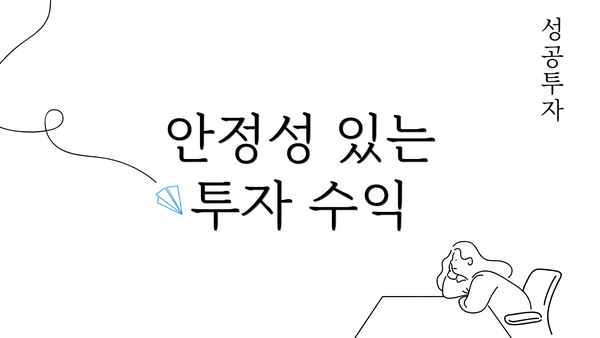 안정성 있는 투자 수익