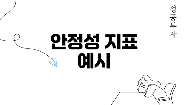 안정성 지표 예시